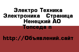 Электро-Техника Электроника - Страница 2 . Ненецкий АО,Топседа п.